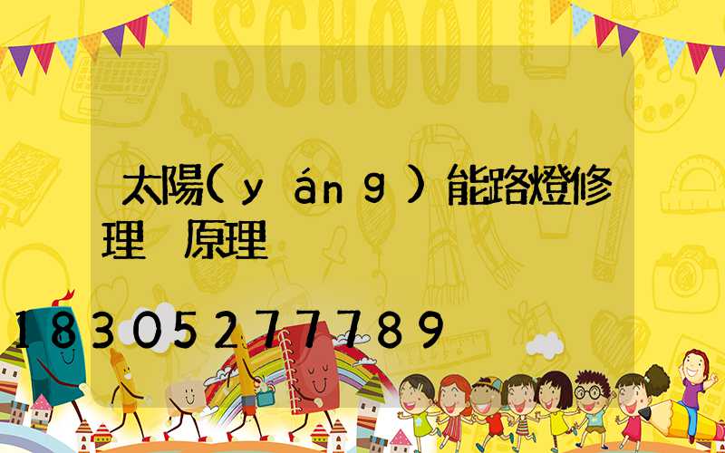 太陽(yáng)能路燈修理 原理